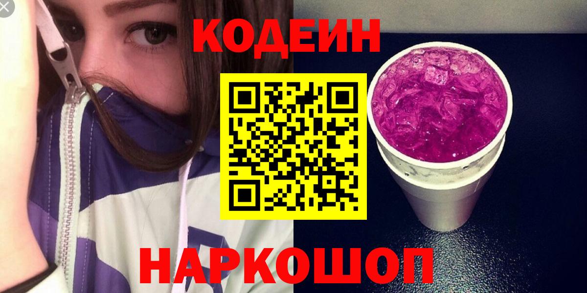 Кодеиновый сироп Lean Purple Drank Ижевск
